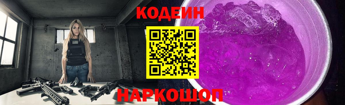 Кодеиновый сироп Lean Purple Drank  Вход с VPN  Кировск 
